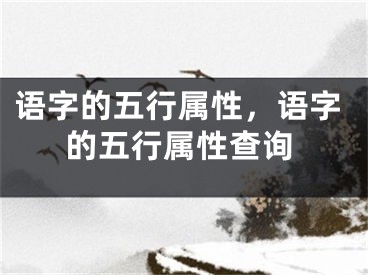 语字的五行属性，语字的五行属性查询