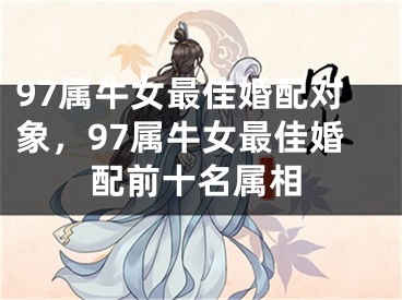 97属牛女最佳婚配对象，97属牛女最佳婚配前十名属相
