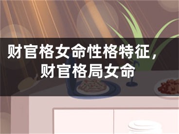 财官格女命性格特征,财官格局女命