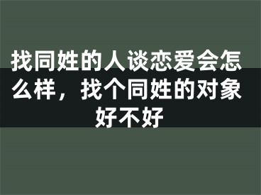 找同姓的人谈恋爱会怎么样,找个同姓的对象好不好