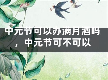 中元节可以办满月酒吗，中元节可不可以