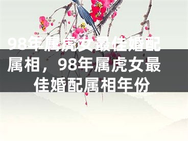 98年属虎女最佳婚配属相，98年属虎女最佳婚配属相年份