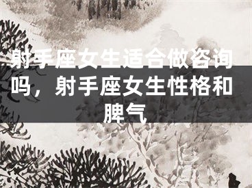 射手座女生适合做咨询吗,射手座女生性格和脾气