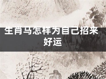 生肖马怎样为自己招来好运