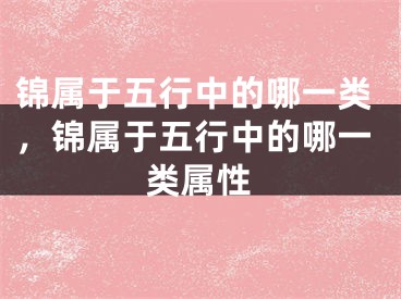 锦属于五行中的哪一类，锦属于五行中的哪一类属性