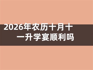 2026年农历十月十一升学宴顺利吗