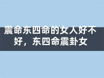 震命东四命的女人好不好，东四命震卦女
