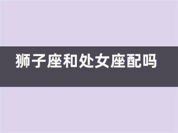 狮子座和处女座配吗