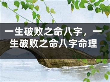 一生破败之命八字，一生破败之命八字命理