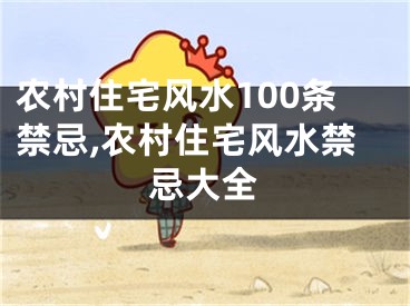 农村住宅风水100条禁忌,农村住宅风水禁忌大全