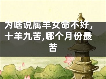 为啥说属羊女命不好，十羊九苦,哪个月份最苦