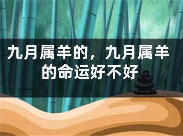 九月属羊的，九月属羊的命运好不好