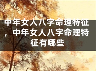 中年女人八字命理特征，中年女人八字命理特征有哪些