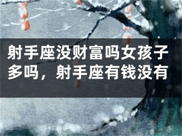射手座没财富吗女孩子多吗，射手座有钱没有