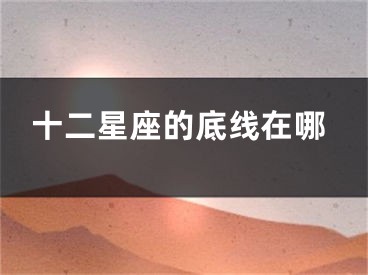 十二星座的底线在哪