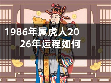 1986年属虎人2026年运程如何