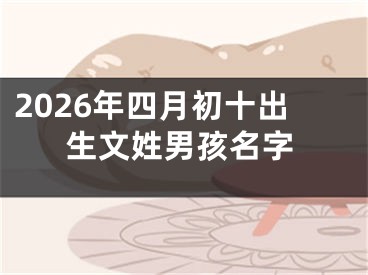 2026年四月初十出生文姓男孩名字