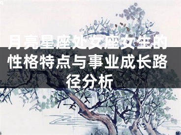 月亮星座处女座女生的性格特点与事业成长路径分析