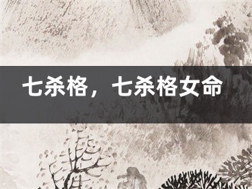 七杀格,七杀格女命