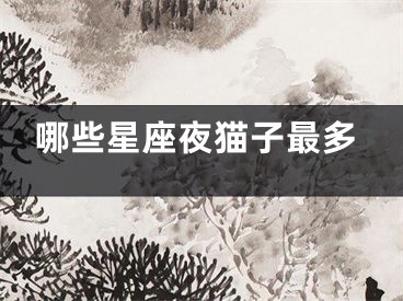 哪些星座夜猫子最多