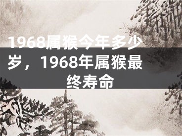 1968属猴今年多少岁，1968年属猴最终寿命