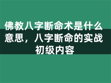 佛教八字断命术是什么意思,八字断命的实战初级内容