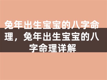 兔年出生宝宝的八字命理，兔年出生宝宝的八字命理详解