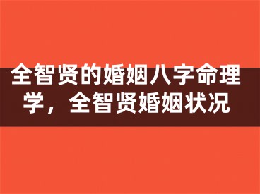 全智贤的婚姻八字命理学,全智贤婚姻状况
