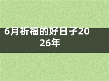 6月祈福的好日子2026年