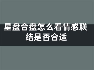 星盘合盘怎么看情感联结是否合适