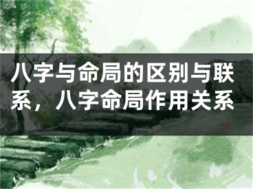 八字与命局的区别与联系,八字命局作用关系