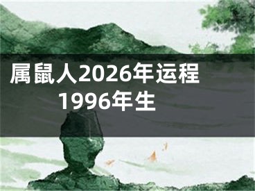 属鼠人2026年运程1996年生