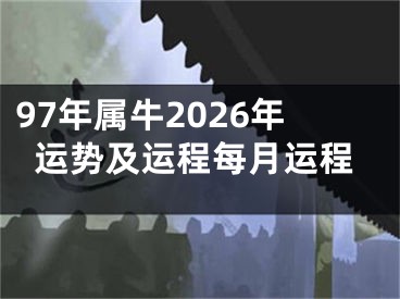 97年属牛2026年运势及运程每月运程