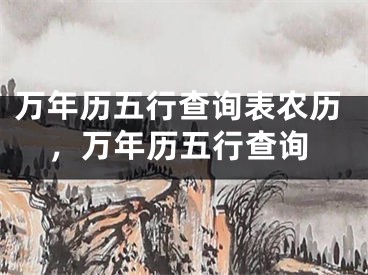 万年历五行查询表农历，万年历五行查询