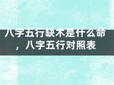 八字五行缺木是什么命,八字五行对照表