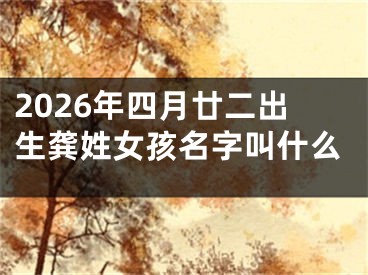2026年四月廿二出生龚姓女孩名字叫什么
