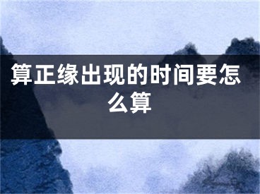 算正缘出现的时间要怎么算