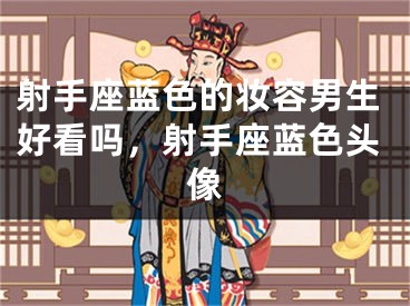 射手座蓝色的妆容男生好看吗，射手座蓝色头像