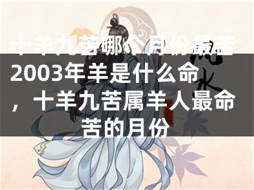 十羊九苦哪个月份最苦2003年羊是什么命，十羊九苦属羊人最命苦的月份
