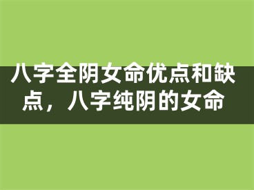 八字全阴女命优点和缺点，八字纯阴的女命