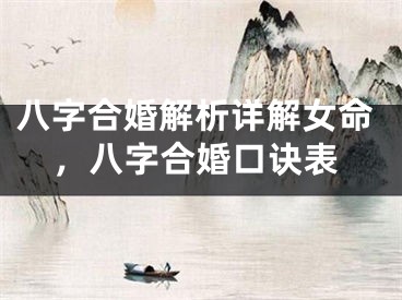 八字合婚解析详解女命，八字合婚口诀表