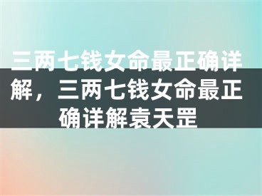 三两七钱女命最正确详解,三两七钱女命最正确详解袁天罡