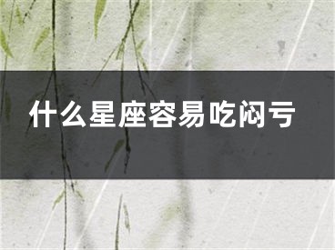 什么星座容易吃闷亏