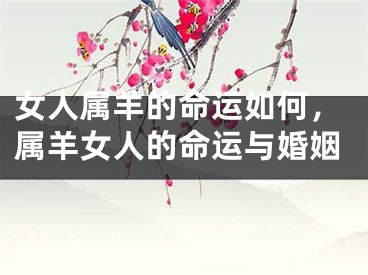 女人属羊的命运如何，属羊女人的命运与婚姻