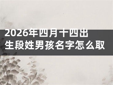 2026年四月十四出生段姓男孩名字怎么取