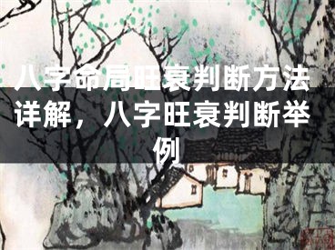 八字命局旺衰判断方法详解，八字旺衰判断举例
