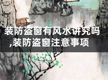 装防盗窗有风水讲究吗,装防盗窗注意事项