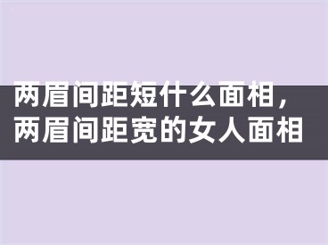 两眉间距短什么面相,两眉间距宽的女人面相
