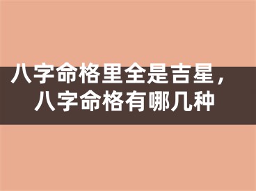 八字命格里全是吉星,八字命格有哪几种