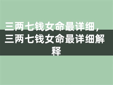 三两七钱女命最详细,三两七钱女命最详细解释